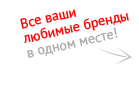 Все ваши любимые бренды в одном месте!